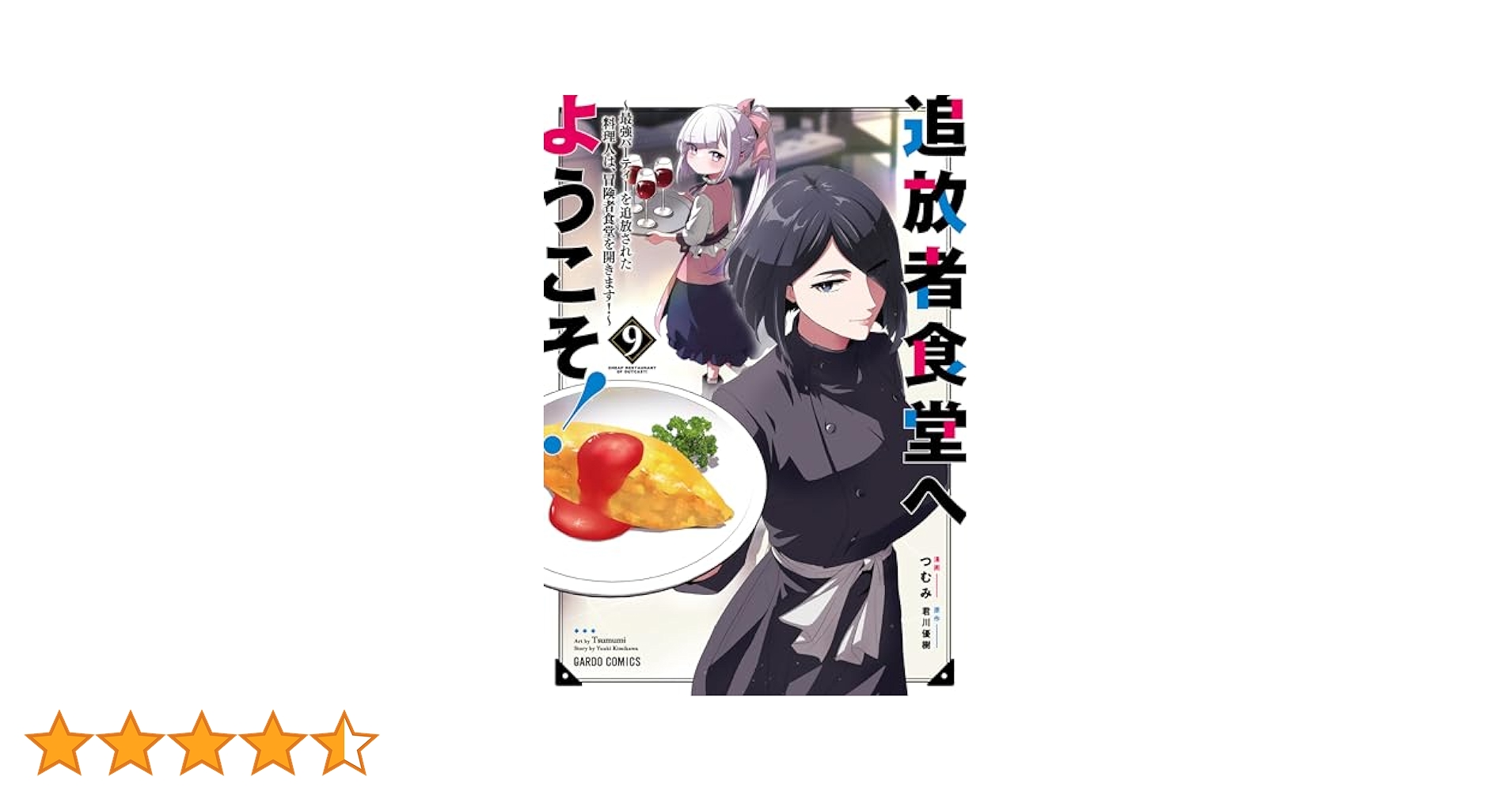 追放者食堂へようこそ! 1～9巻 全巻 初版 1巻未開封品(特典あり